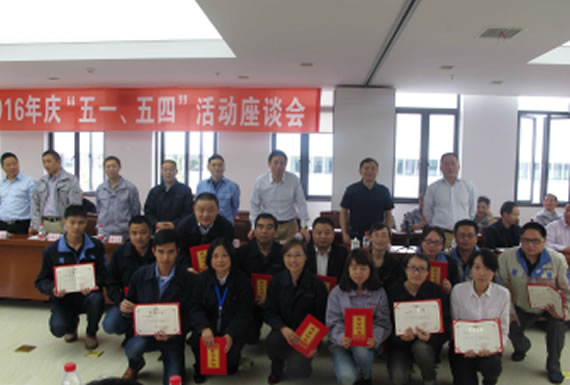 公司召開(kāi)2016年“五·一、五·四”座談會(huì)