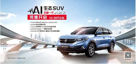 東風(fēng)風(fēng)神AI 生態(tài)SUV火爆預(yù)售，全新一代AX7 12.38萬(wàn)元搶訂