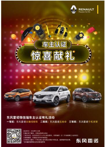 @雷諾車主，9-10月廠家福利派送ING，車主認(rèn)證搶大禮！