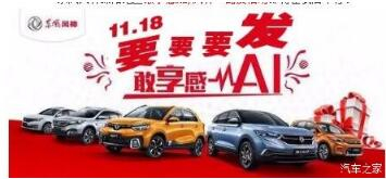 綿陽新華風神車展價持續(xù)享--敢享感AI，風神一路發(fā)！