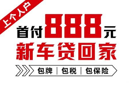十年質(zhì)保不限公里數(shù)，888元新車開(kāi)回家