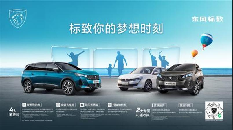 標(biāo)致你的夢(mèng)想時(shí)刻 618樂購(gòu)節(jié)火爆來(lái)襲