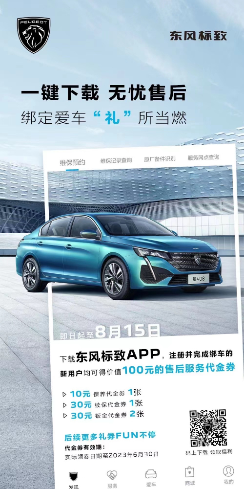號外！下載東風(fēng)標(biāo)致APP綁定愛車限時(shí)送驚喜